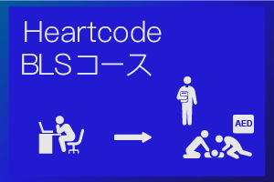 HeartcodeBLSコース