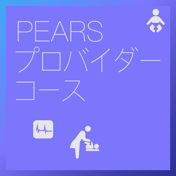 鹿児島トレーニングサイト - PEARSプロバイダーコース