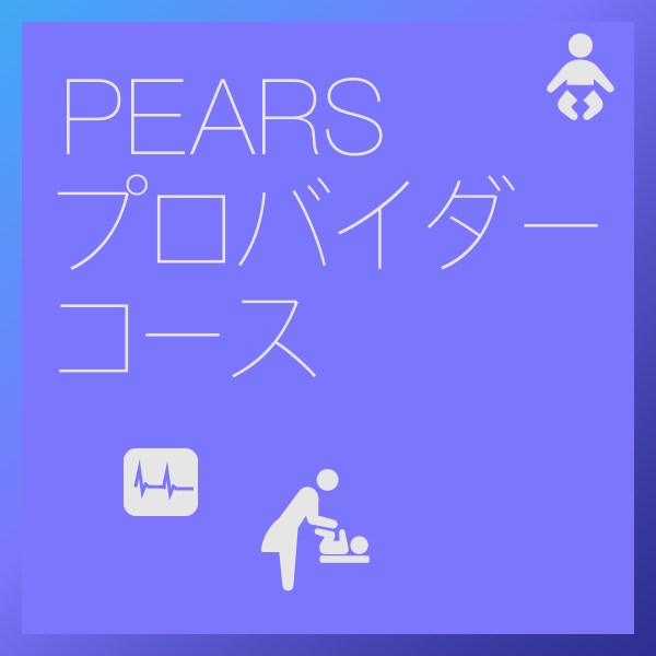 PEARSプロバイダーコース
