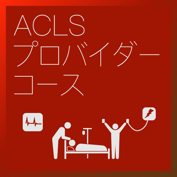 ACLSプロバイダーコース