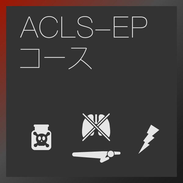 ACLS-EPコース